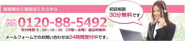 相続税のご相談はすずらん総合マネジメントまで。初回相談30分無料です。|フリーダイヤル0120-88-5492
