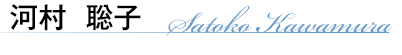 河村聡子