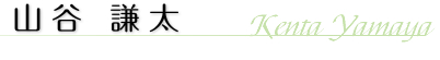 山谷謙太